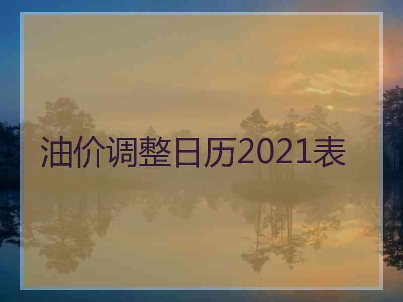 油价调整日历2021表