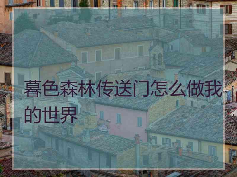 暮色森林传送门怎么做我的世界