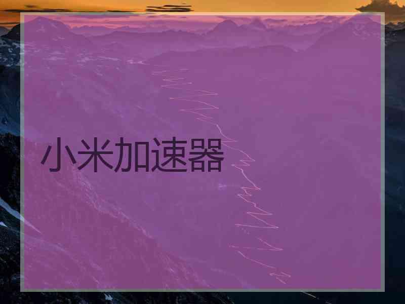 小米加速器