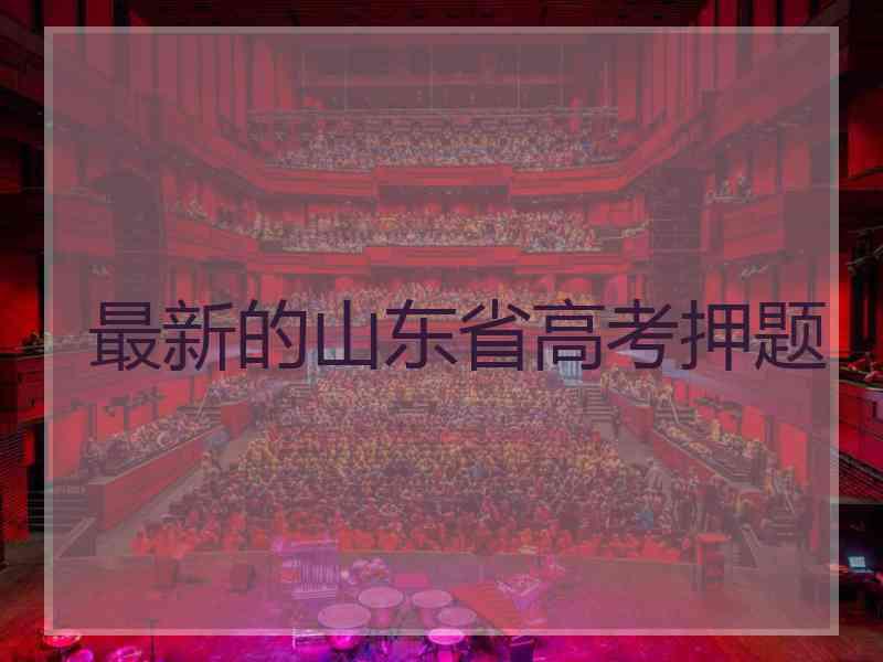 最新的山东省高考押题