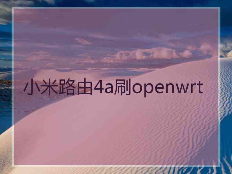 小米路由4a刷openwrt