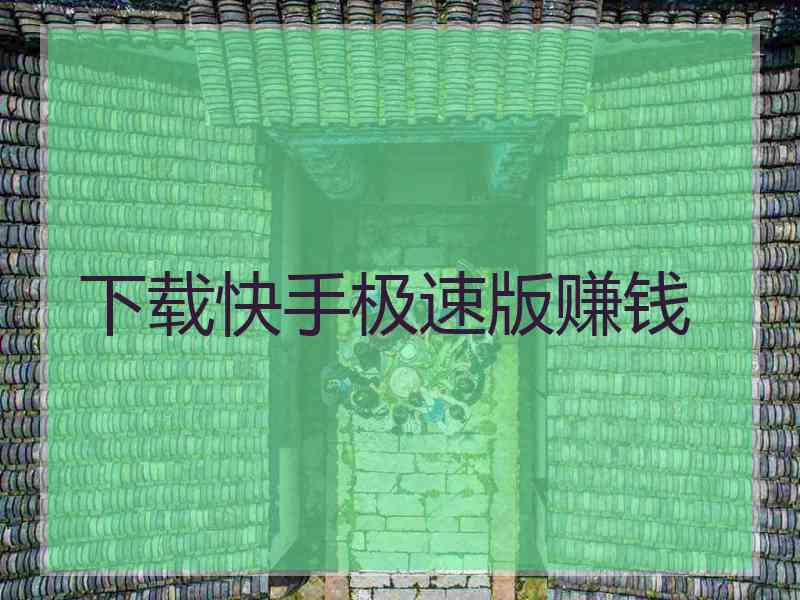 下载快手极速版赚钱