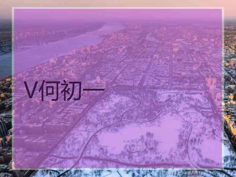 V何初一
