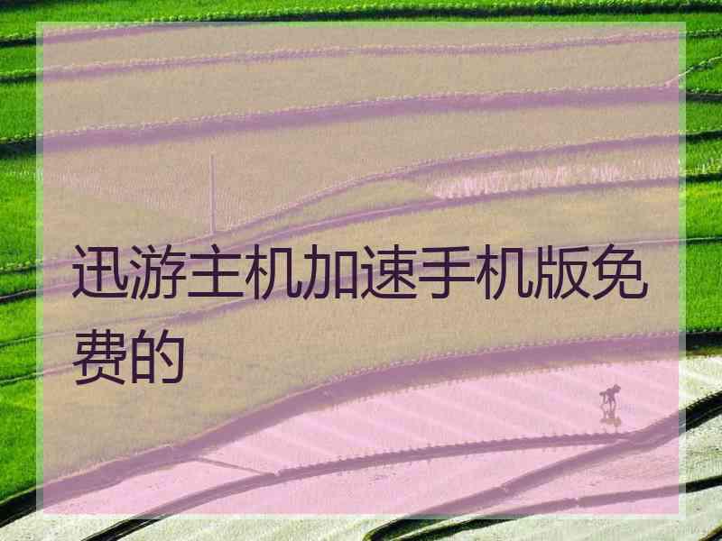 迅游主机加速手机版免费的