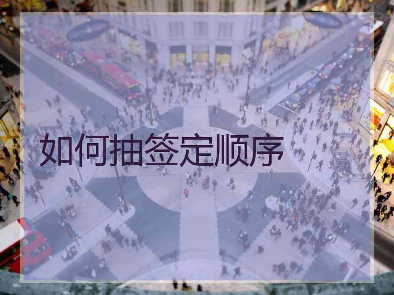 如何抽签定顺序