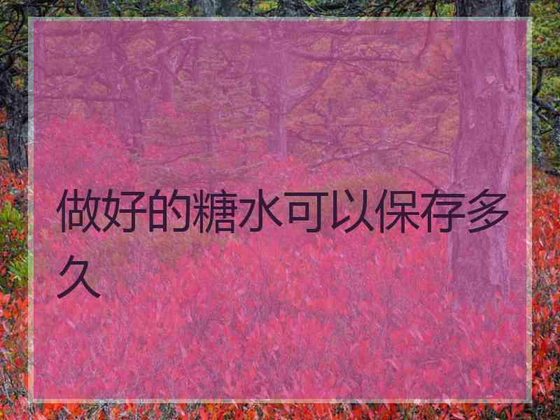 做好的糖水可以保存多久