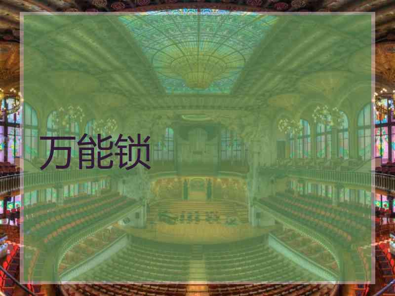 万能锁