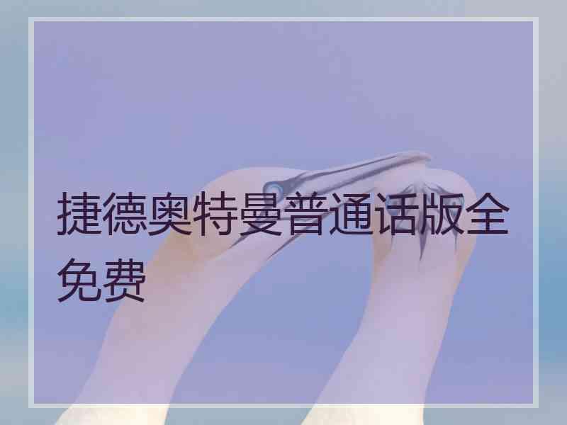 捷德奥特曼普通话版全免费