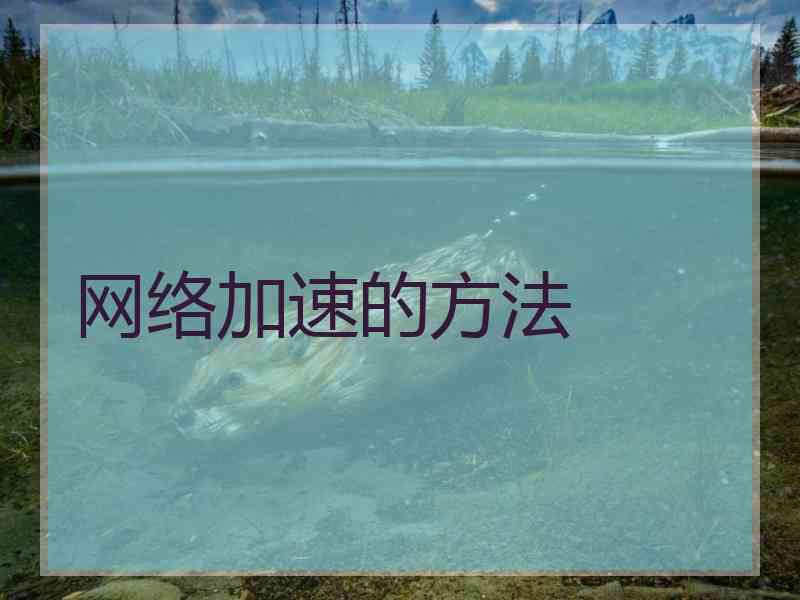 网络加速的方法