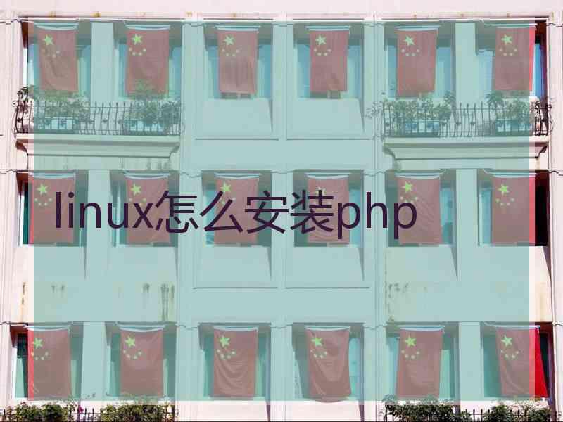 linux怎么安装php