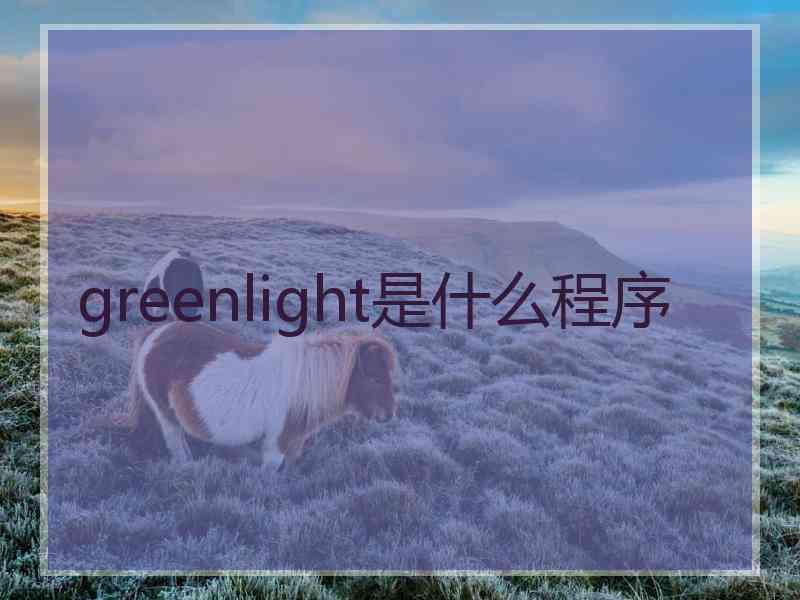 greenlight是什么程序