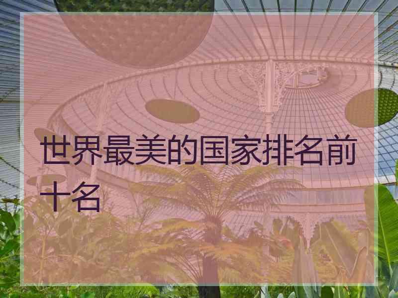 世界最美的国家排名前十名
