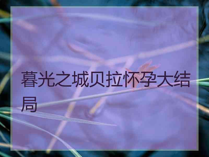 暮光之城贝拉怀孕大结局
