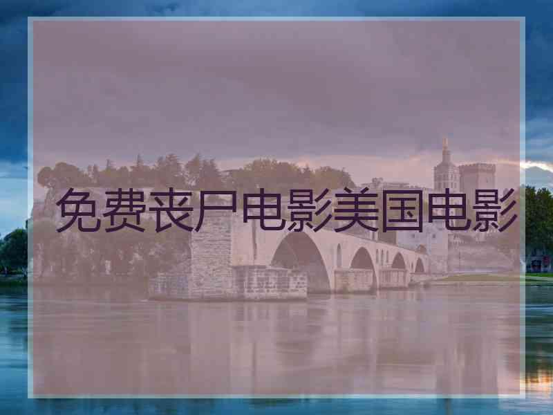 免费丧尸电影美国电影