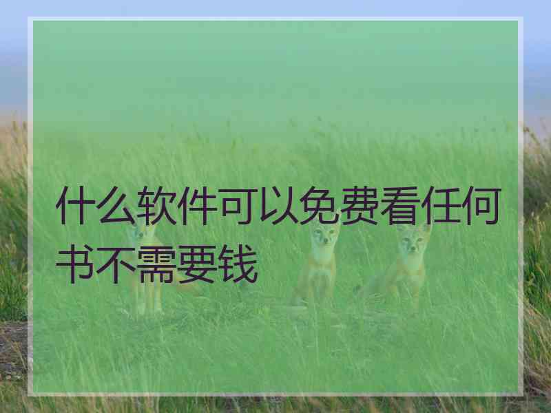 什么软件可以免费看任何书不需要钱