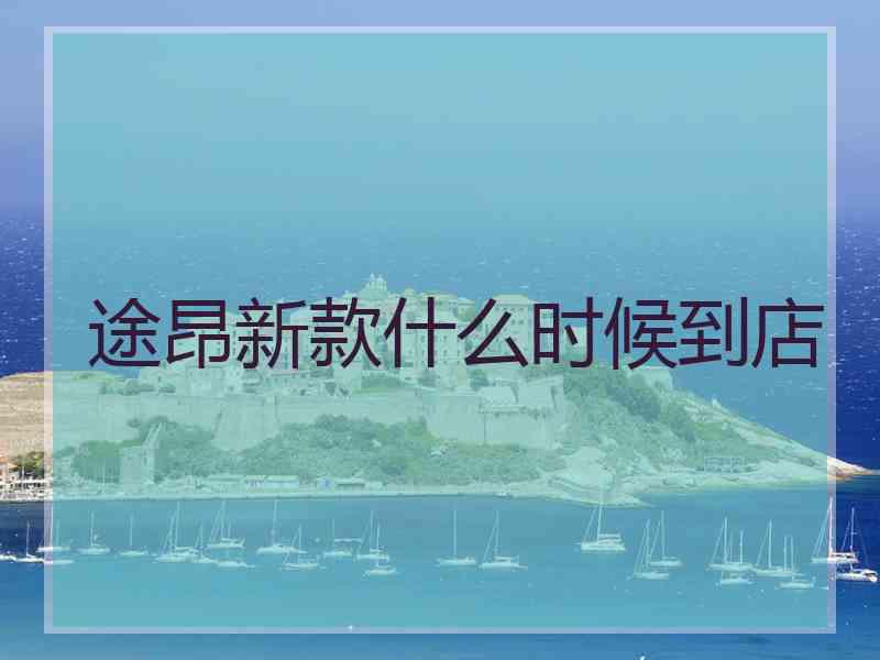 途昂新款什么时候到店