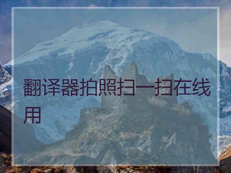翻译器拍照扫一扫在线用
