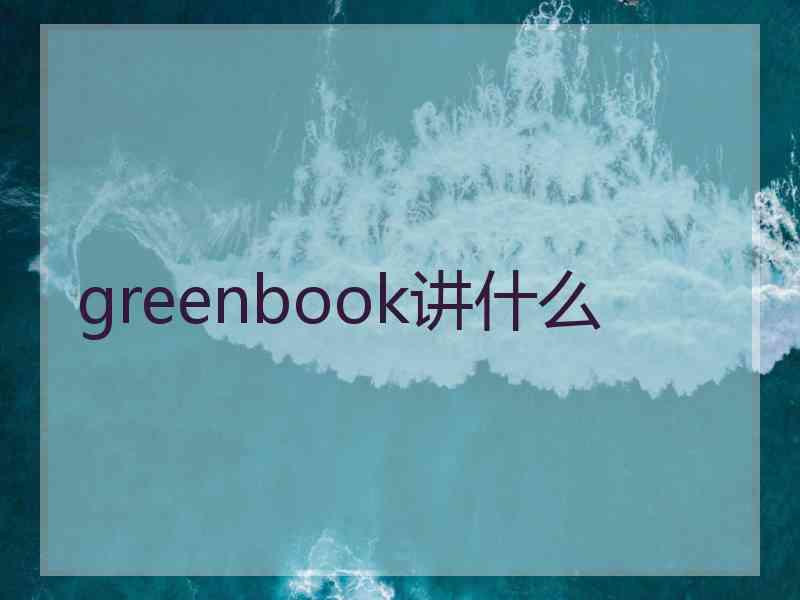 greenbook讲什么