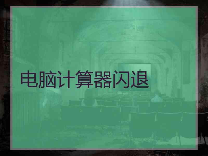 电脑计算器闪退