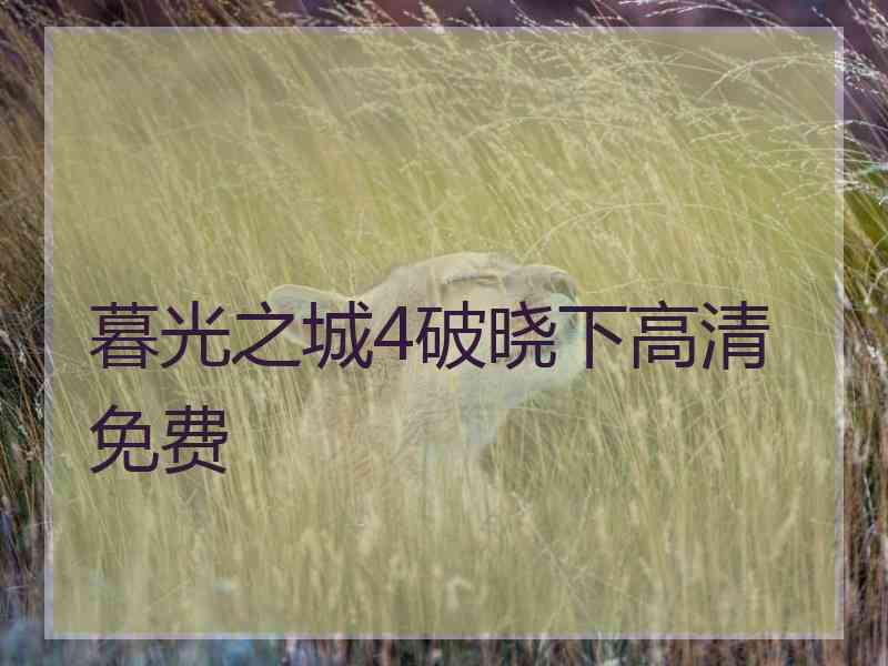 暮光之城4破晓下高清免费