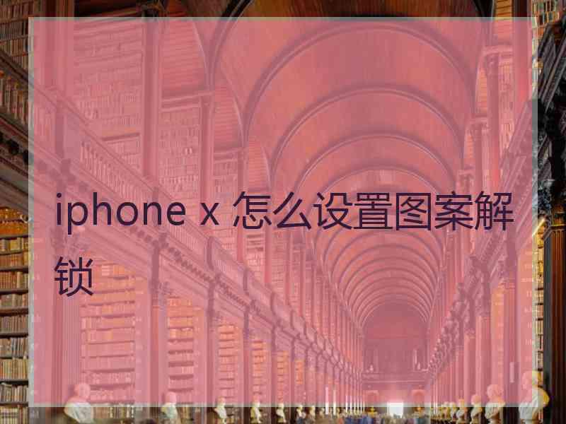 iphone x 怎么设置图案解锁