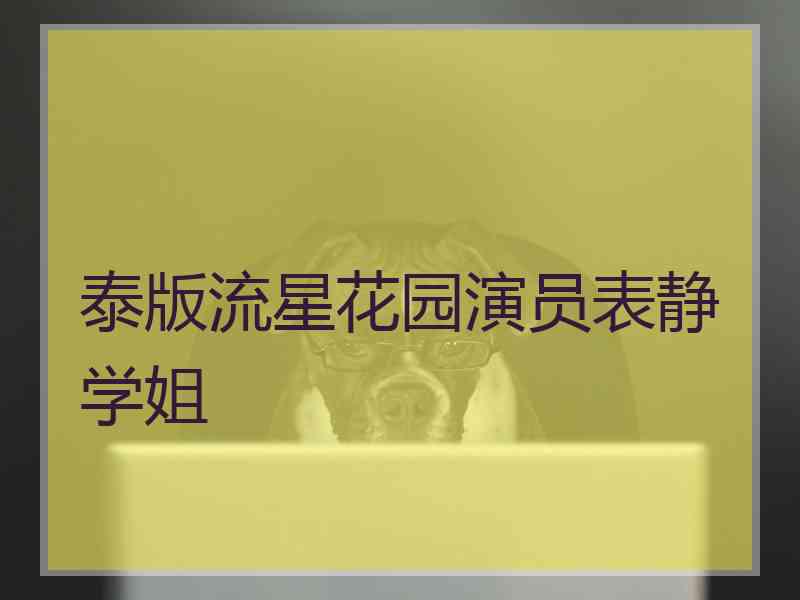 泰版流星花园演员表静学姐