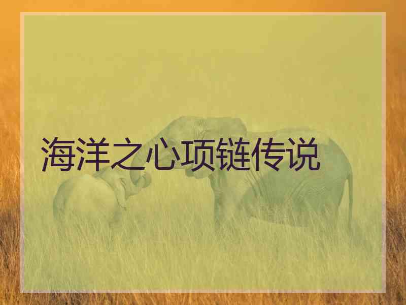 海洋之心项链传说