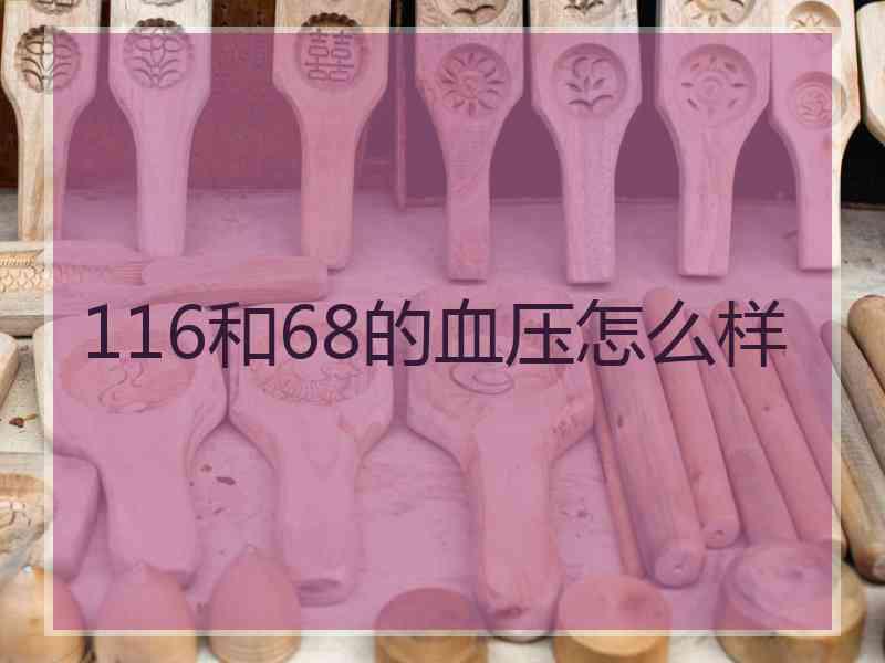 116和68的血压怎么样