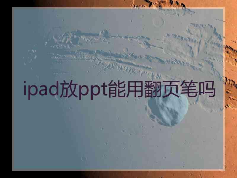 ipad放ppt能用翻页笔吗