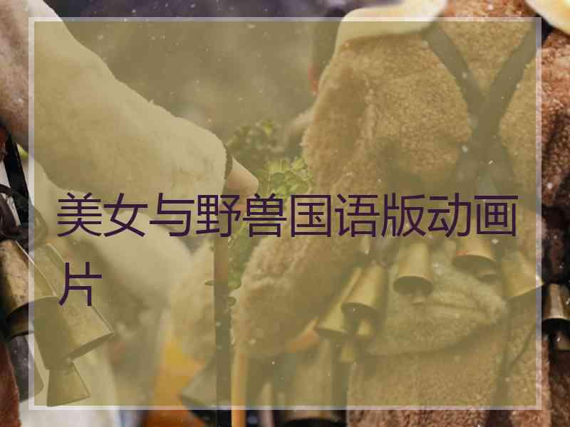 美女与野兽国语版动画片
