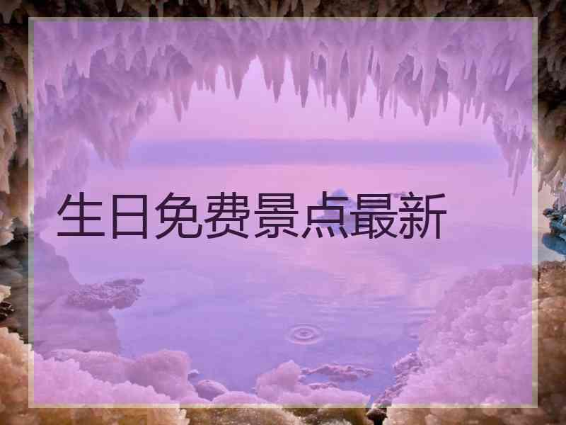 生日免费景点最新