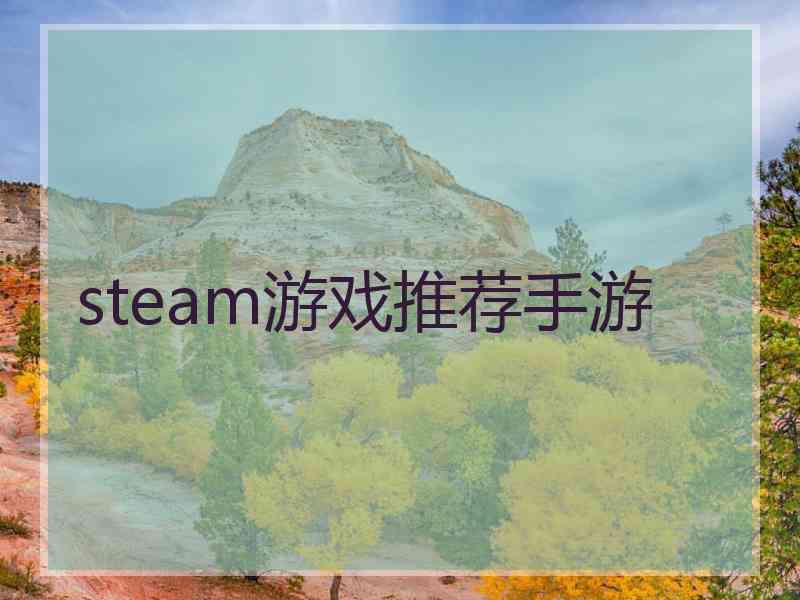 steam游戏推荐手游