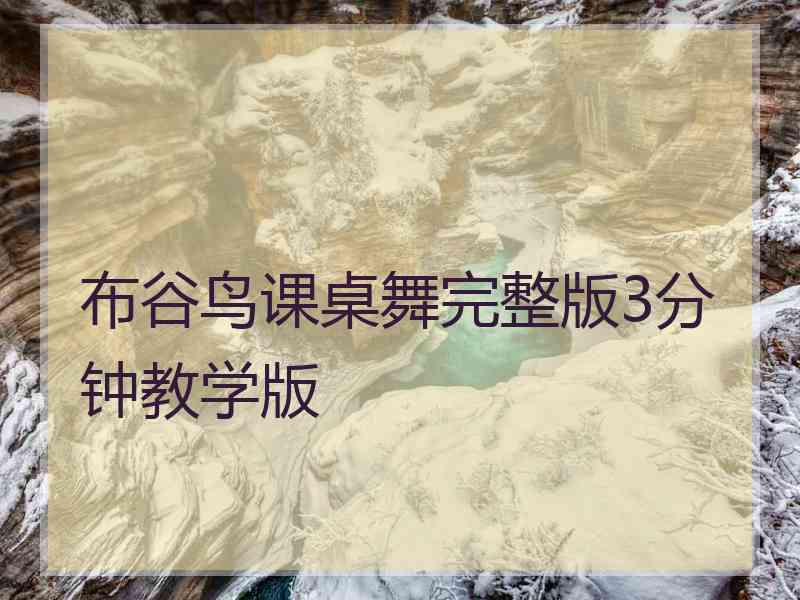 布谷鸟课桌舞完整版3分钟教学版