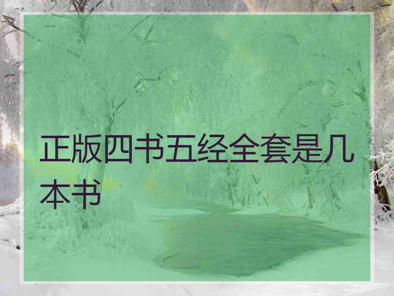正版四书五经全套是几本书