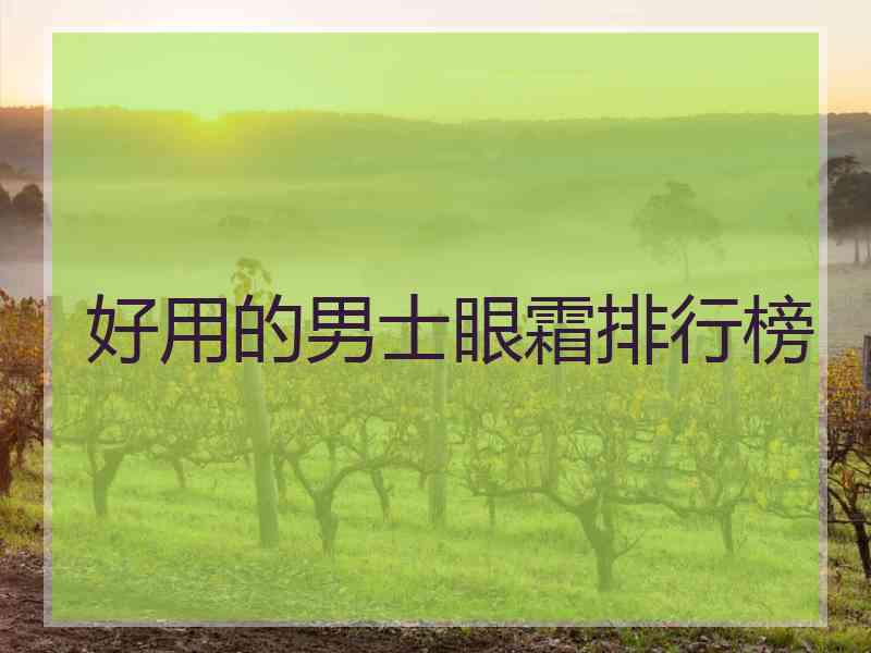 好用的男士眼霜排行榜