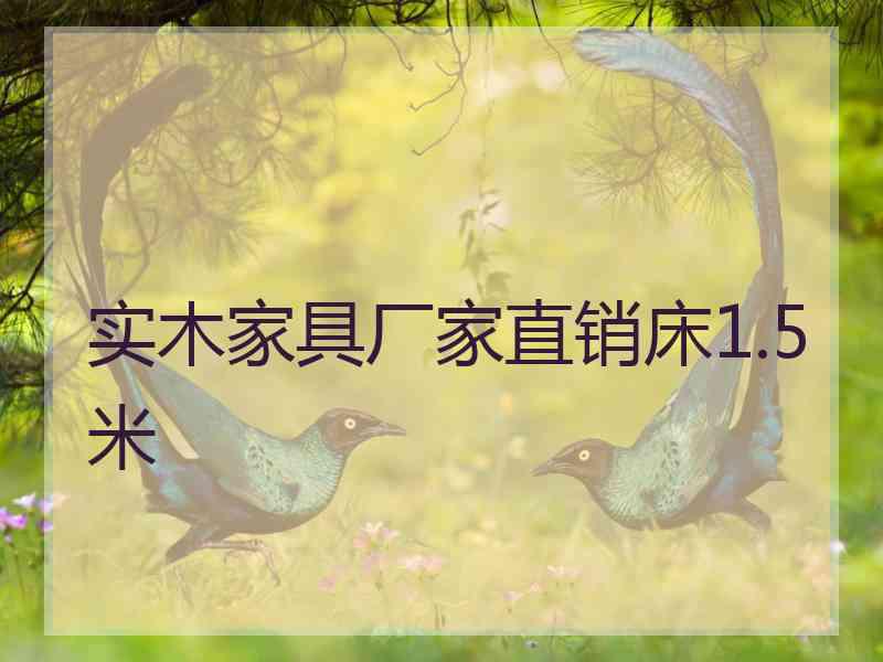 实木家具厂家直销床1.5米