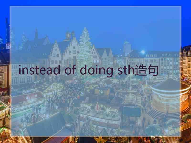 instead of doing sth造句