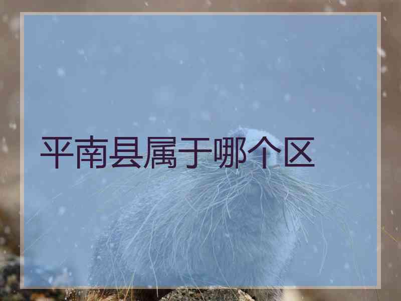 平南县属于哪个区