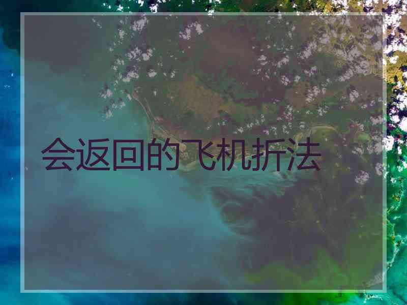 会返回的飞机折法