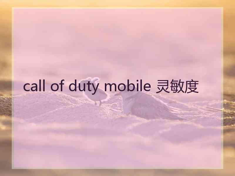 call of duty mobile 灵敏度