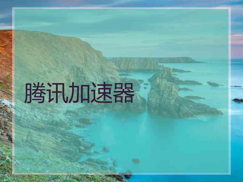 腾讯加速器
