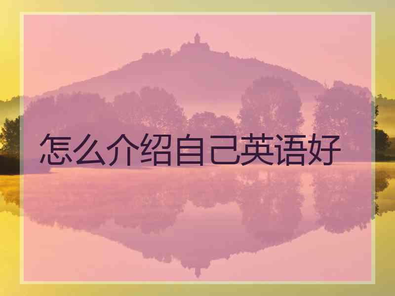 怎么介绍自己英语好