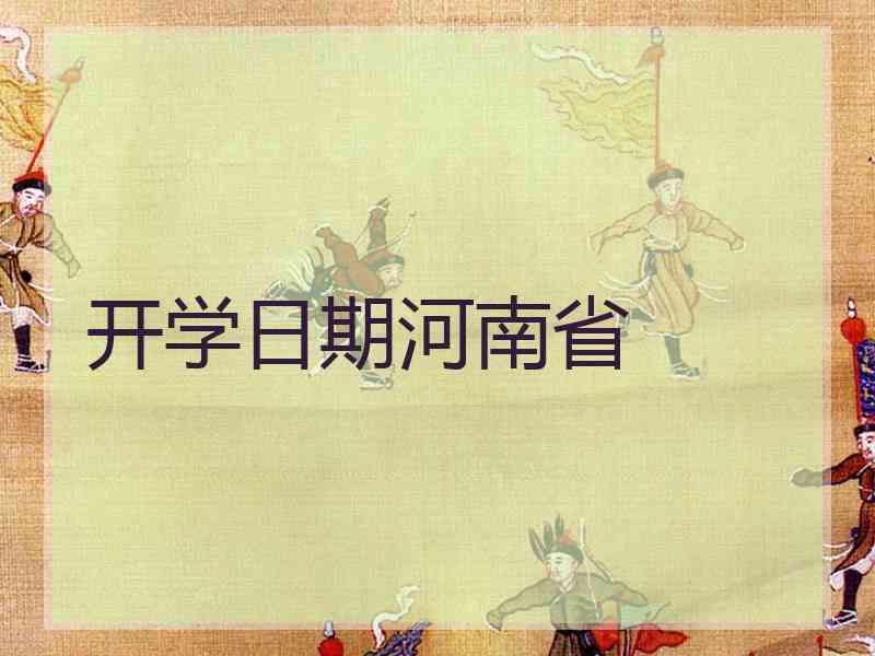 开学日期河南省