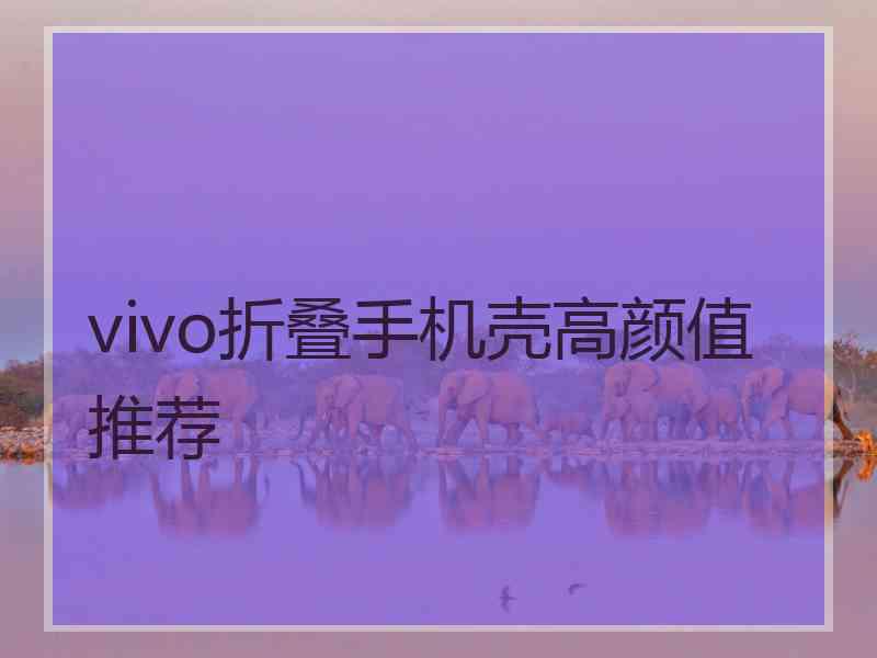 vivo折叠手机壳高颜值推荐