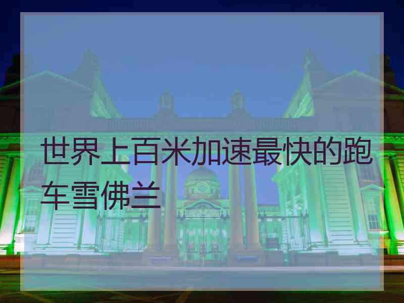 世界上百米加速最快的跑车雪佛兰