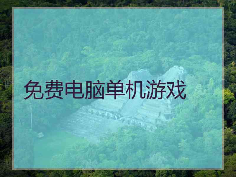 免费电脑单机游戏
