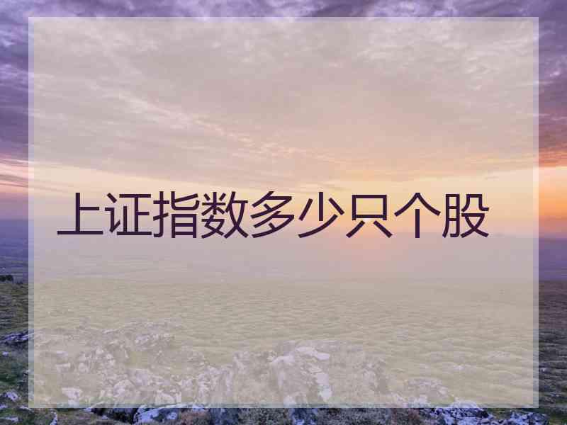 上证指数多少只个股