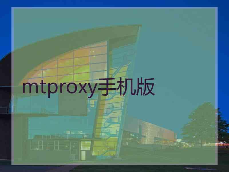 mtproxy手机版