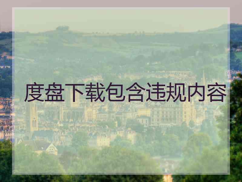 度盘下载包含违规内容