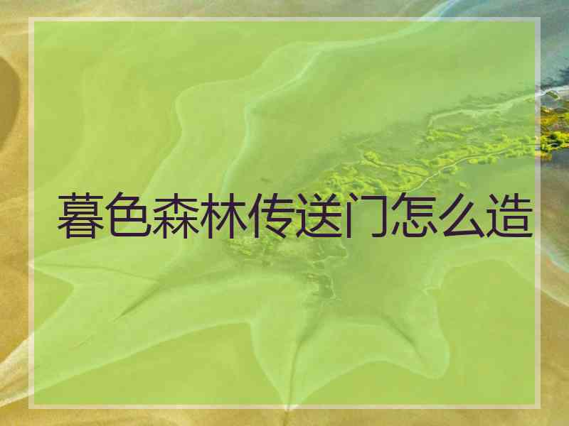 暮色森林传送门怎么造